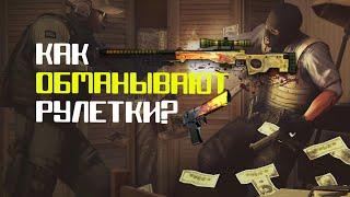 Как нас обманывают рулетки в Cs:Go