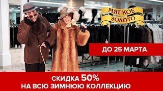 Скидка 50 процентов на шубы и дубленки в Мягком Золоте