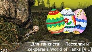 Для танкиста! - Пасхалки и секреты в World of Tanks [часть первая]