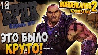 ЭТО... БЫЛО... КРУТО! ► Borderlands 2 Кооп Прохождение |18|