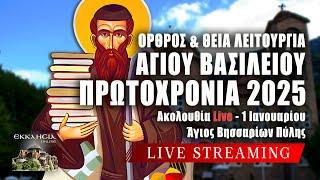 ΠΡΩΤΟΧΡΟΝΙΑ 2025 Live: ΟΡΘΡΟΣ ΘΕΙΑ ΛΕΙΤΟΥΡΓΙΑ 1 Ιανουαρίου Ζωντανά - Πύλη Τρικάλων