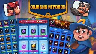 RUSH ROYALE 17.0 | ОШИБКИ ИГРОКОВ | СОВЕТЫ И РЕКОМЕНДАЦИИ