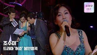 조수미│"가사도 모르고 잘 기억 안나요~" 불인별곡  #수요예술무대