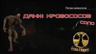 ДАНЖ КРОВОСОСОВ В СОЛО | STALCRAFT [EXBO]