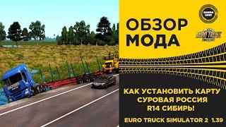  КАК УСТАНОВИТЬ КАРТУ СУРОВАЯ РОССИЯ СИБИРЬ R14 ETS2 1.39