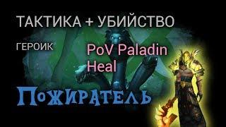 [Тактика + Убийство] Пожиратель. Героик. Ульдир.  PoV Paladin Heal.