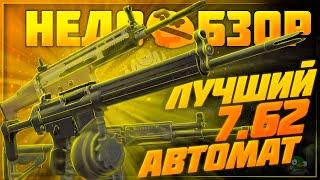 Какой 7.62 автомат самый лучший | Stalcraft