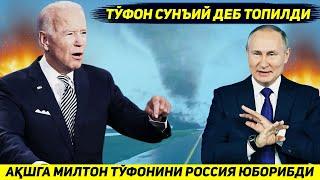 ЯНГИЛИК !!! АКШ УЗ ХУДУДИГА ЕПИРИЛГАН ТУФОННИ РОССИЯ УЮШТИРГАНЛИГИНИ ЭЪЛОН КИЛДИ