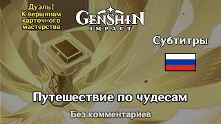 ️ Genshin Impact - Путешествие по чудесам