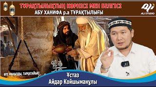 Тұрақтылықтың көрнісі мен белгісі / Абу ханифа р.а тұрақтылығы / Ұстаз Айдар Койшыманұлы