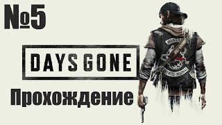 Прохождение Days Gone - Часть #5 (Без Комментариев)