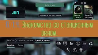 Знакомство со станционным окном в EVE Online.