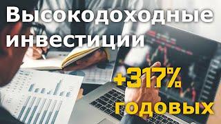 Высокодоходные инвестиции +317% (или +545% с бонусом)