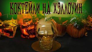 Коктейли на Хэллоуин | 5 простых коктейлей на Halloween.