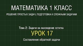 Математика 1 класс. Урок 17. Составление обратной задачи (2012)