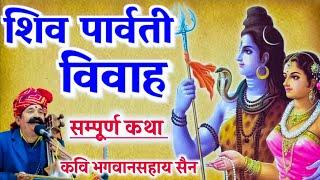 शिव विवाह | सम्पूर्ण कथा | कवि भगवानसहाय सैन | shiv vivah kavi bhagwansahay sain