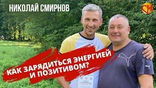 Как зарядиться энергией и позитивом. Тренинг Турбоускоритель Жизни