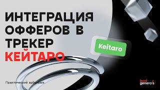 Как интегрировать офферы с партнерской программы в трекер Кейтаро