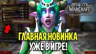 ТОРГОВАЯ ЛАВКА ДОСТУПНА! ГЛАВНАЯ НОВИНКА WOW: DRAGONFLIGHT 10.0.5