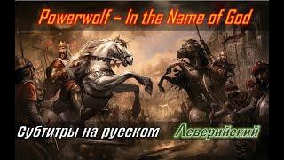 Powerwolf - In the Name of God (Deus Vult) | Перевод (субтитры на русском)