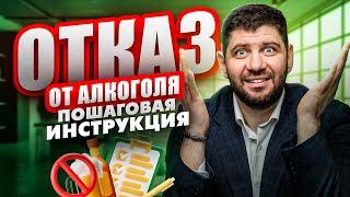 Как бросить пить алкоголь навсегда. Пошаговая инструкция. ПРОВЕРЕНО ОПЫТОМ