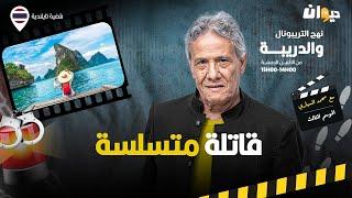 الحلقة 385 من نهج التريبونال والدريبة (مع محمد السياري) | قات .لة متسلسة