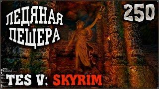 Прохождение TES V: Skyrim #250 Пещера Хеймара