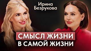 Ирина Безрукова. Большое интервью. Трагедия, новая жизнь, главная роль.