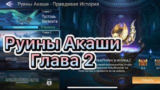 Руины Акаши Глава 2 по игре Mobile legends: Adventure