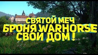 Kingdom Come:Deliverance Свой Дом,Доспехи Warhorse,Меч Святого Георгия