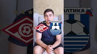 Обзор матча ️ Спартак-Балтика #матчпремьер #футбол #матчтв #рпл #спартак #балтика