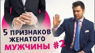 5 признаков женатого мужчины #2