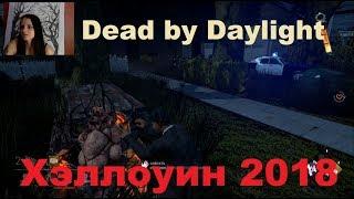 Dead by Daylight. Хэллоуин 2018