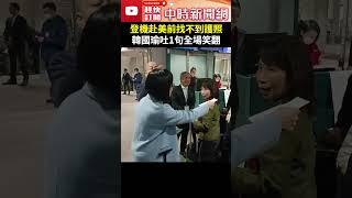 登機赴美前找不到護照　韓國瑜吐1句全場笑翻 @ChinaTimes #shorts #韓國瑜 #護照 #慶賀團 #川普 #范斯 #就職 #美國 #打趣 #韓式幽默