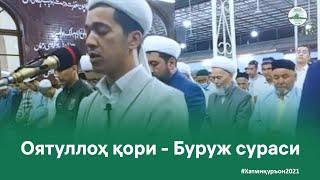 Оятуллоҳ қори - Буруж сураси | Oyatulloh qori - Buruj surasi