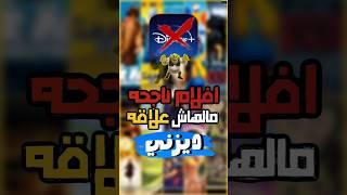 10 افلام ناجحه كنا فاكرين انها انتاج شركه ديزني والحقيقه انها ملهاش علاقه بديزني؟ #disney