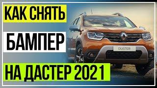 Рено Дастер 2021 Снятие Бампера  Установка сетки в бампер  Снятие и установка бампера