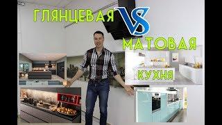 Глянцевая или матовая кухня. Что лучше