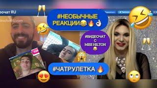 #НЕОБЫЧНЫЕРЕАКЦИИ #2 НА ГОЛОС В #ЧАТРУЛЕТКЕ #MISS HILTON  #чатрулетка #реакция #видеочат