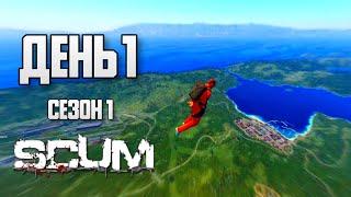 SCUM выживание с нуля. День 1. Путь со дна 1. PVP