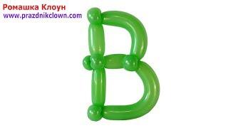 БУКВА В ИЗ ДЛИННЫХ ШАРОВ ШДМ своими руками How to Make a Balloon Letter B TUTORIAL