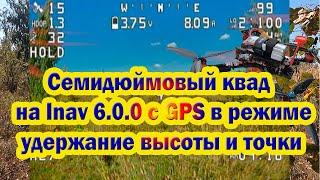 Семидюймовый квад на Inav 6.0.0 с GPS в режиме удержание вы-соты и позиции