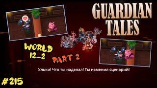 Guardian Tales, s2. Fight with Erina. World 12 - 2. Part 2. Мир 12 - 2.Demon city center World. #215