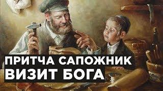 Притча Сапожник (Визит Бога)