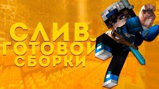 Слив сборки WallMc |  Гриферская сборка |  REALLYWORLD  \ РИЛИВОРЛД