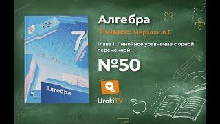 Задание №50 - ГДЗ по алгебре 7 класс (Мерзляк А.Г.)