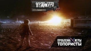 Escape From Tarkov — Проблемы игры — Топористы