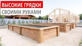 Высокие грядки своими руками