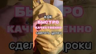 Как Быстро сделать уроки #школа #уроки #быстро #мотивациянаучёбу