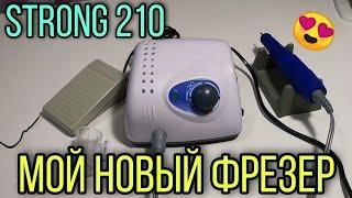 Фрезер Стронг 210/Strong 210. Подделка или оригинал.